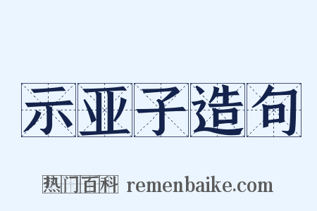 示亚子造句是什么意思的图片